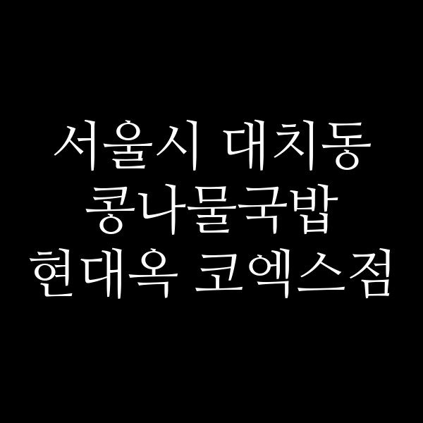 현대옥 코엑스점 썸네일 이미지