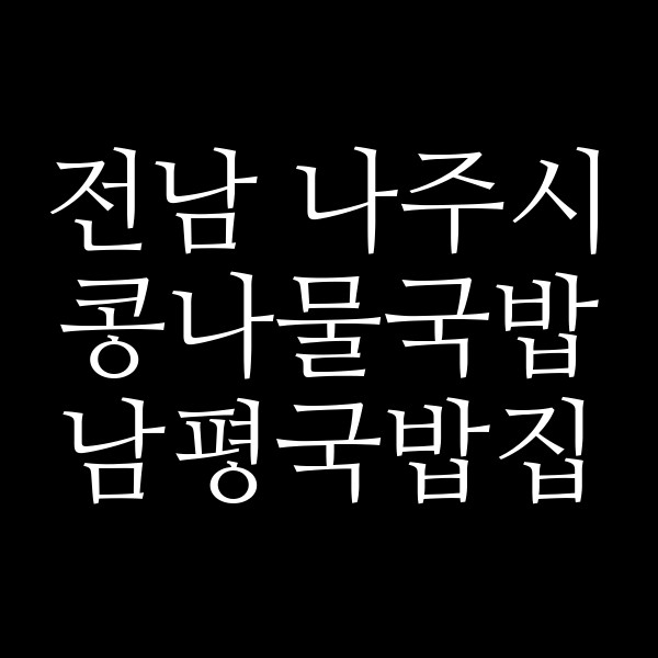 남평국밥집 썸네일 이미지