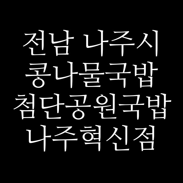 첨단공원국밥 나주혁신점 썸네일 이미지