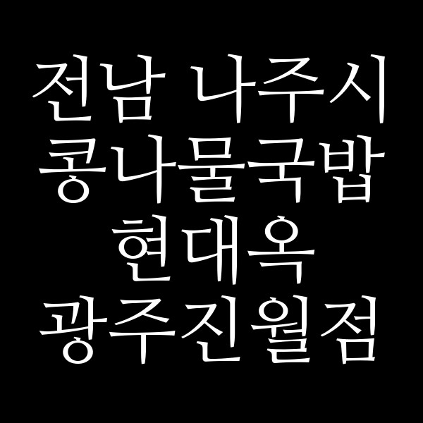 현대옥 광주진월점 썸네일 이미지