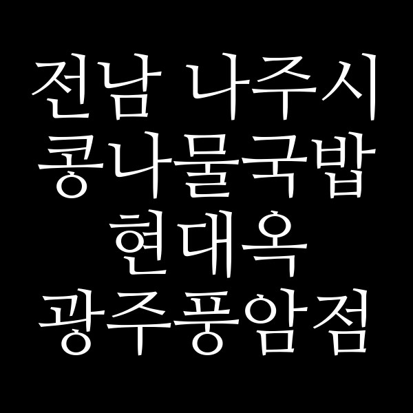 현대옥 광주풍암점 썸네일 이미지