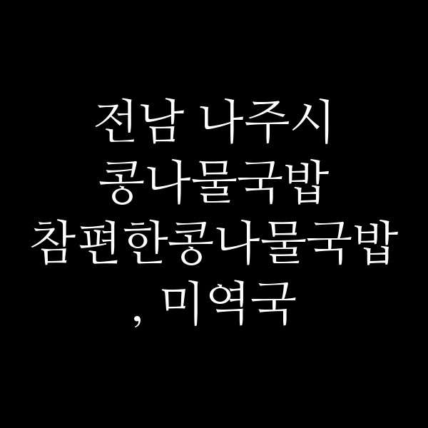 참편한콩나물국밥, 미역국 평동점 썸네일 이미지