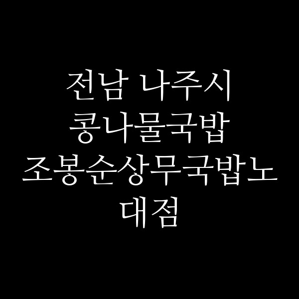 조봉순상무국밥노대점 썸네일 이미지