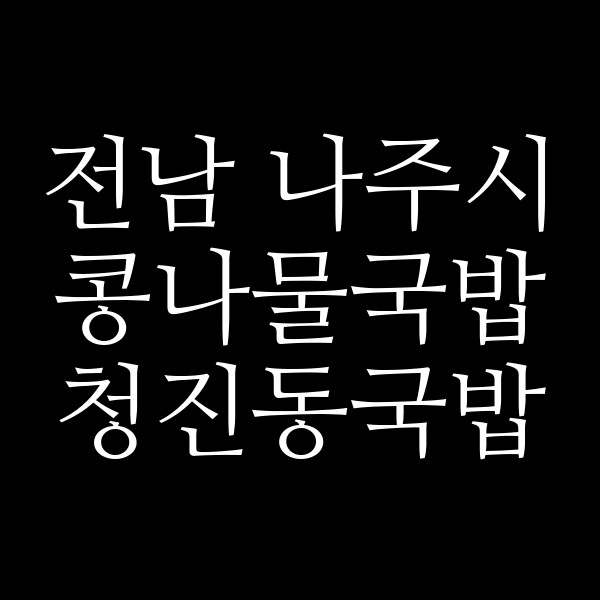 청진동국밥 썸네일 이미지