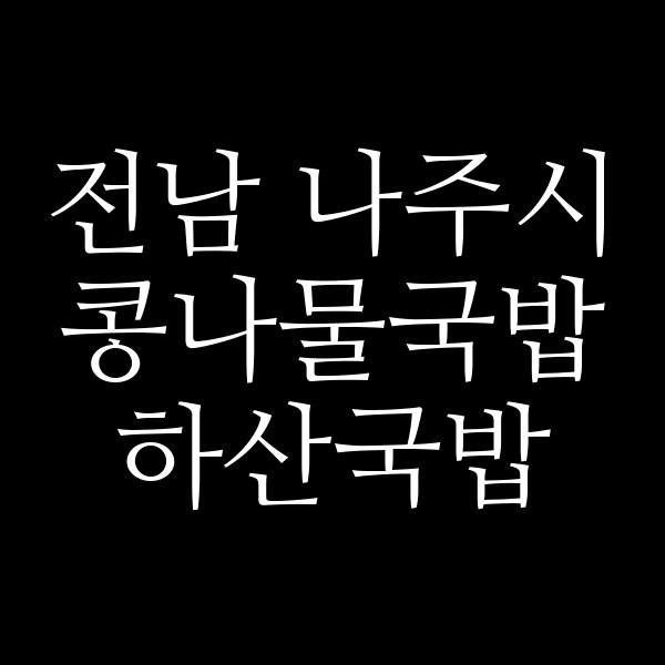 하산국밥 썸네일 이미지