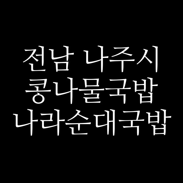 나라순대국밥 썸네일 이미지