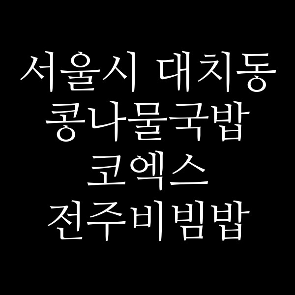 코엑스 전주비빔밥 썸네일 이미지