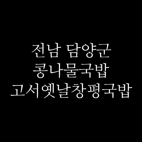 고서옛날창평국밥 썸네일 이미지