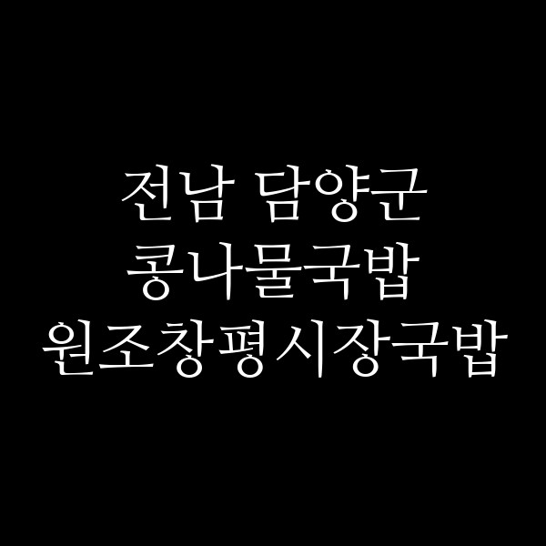 원조창평시장국밥 썸네일 이미지