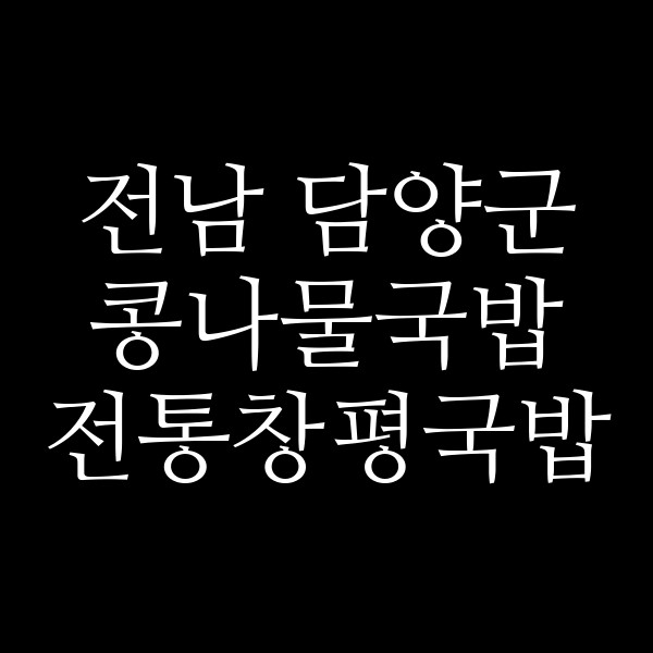 전통창평국밥 썸네일 이미지