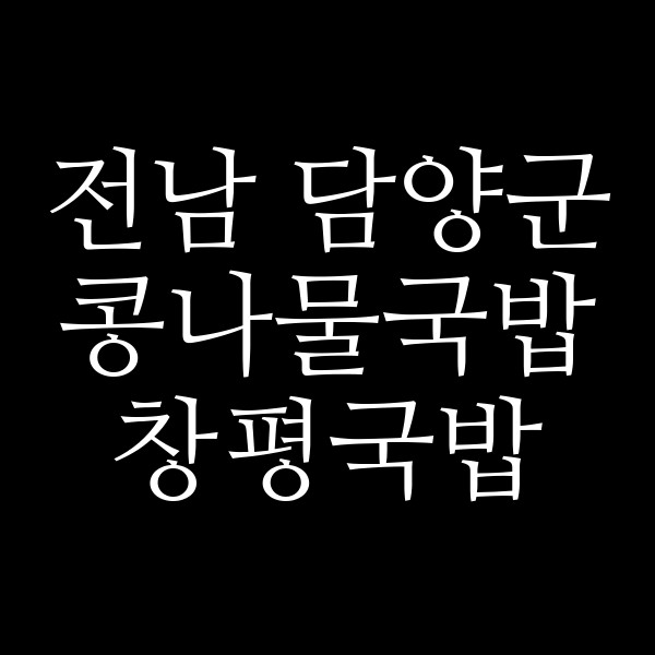 창평국밥 썸네일 이미지