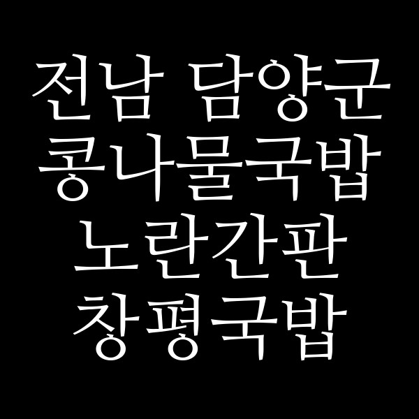 노란간판 창평국밥 썸네일 이미지