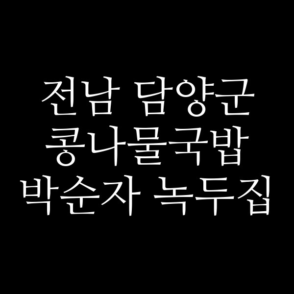 박순자 녹두집 썸네일 이미지