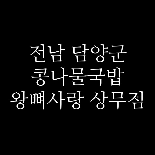 왕뼈사랑 상무점 썸네일 이미지