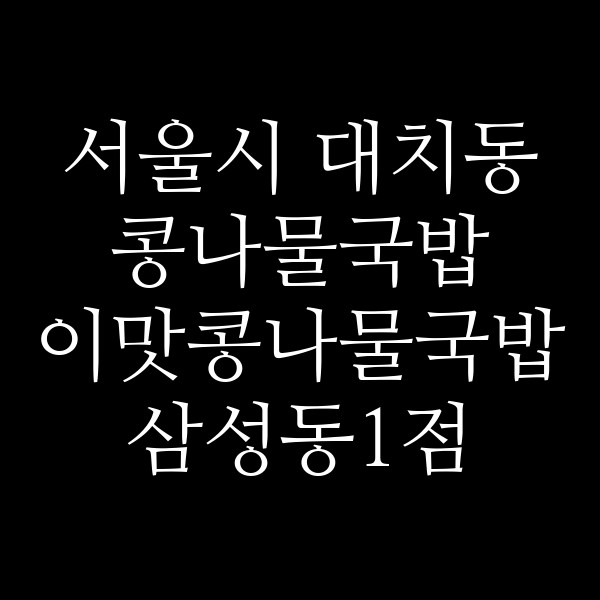 이맛콩나물국밥 삼성동1점 썸네일 이미지