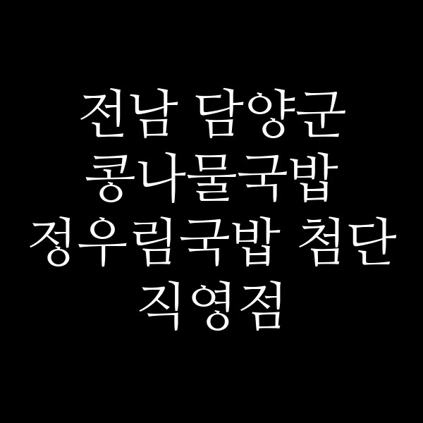 정우림국밥 첨단직영점 썸네일 이미지