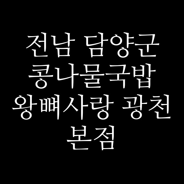 왕뼈사랑 광천본점 썸네일 이미지