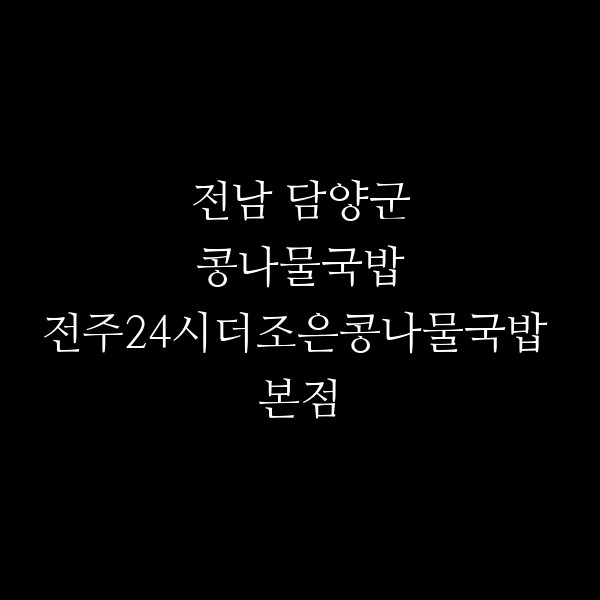 전주24시더조은콩나물국밥 본점 썸네일 이미지