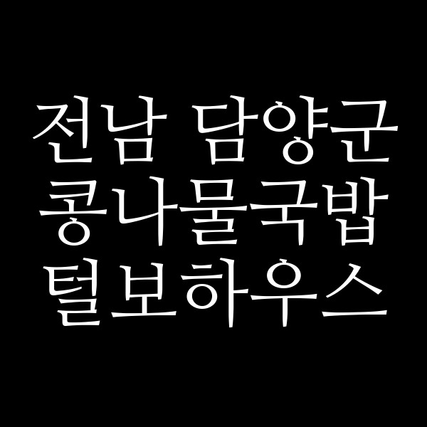 털보하우스 썸네일 이미지