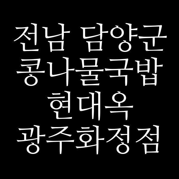 현대옥 광주화정점 썸네일 이미지