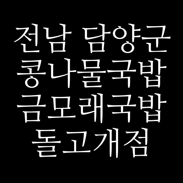 금모래국밥 돌고개점 썸네일 이미지