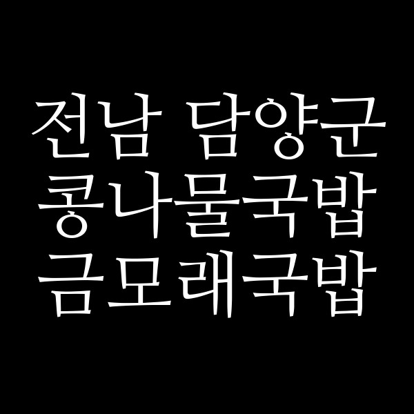 금모래국밥 썸네일 이미지