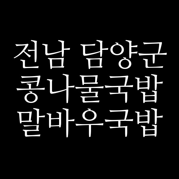 말바우국밥 썸네일 이미지