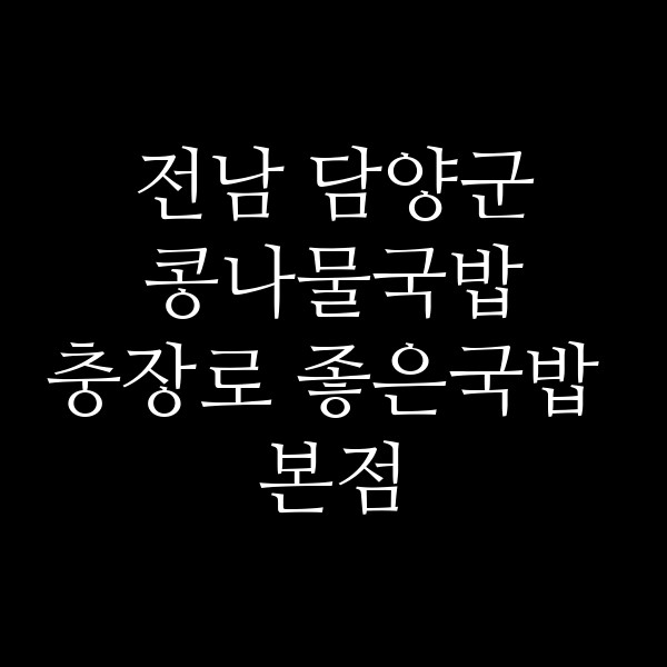 충장로 좋은국밥 본점 썸네일 이미지