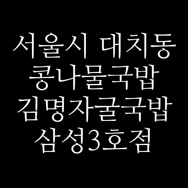 김명자굴국밥 삼성3호점 썸네일 이미지