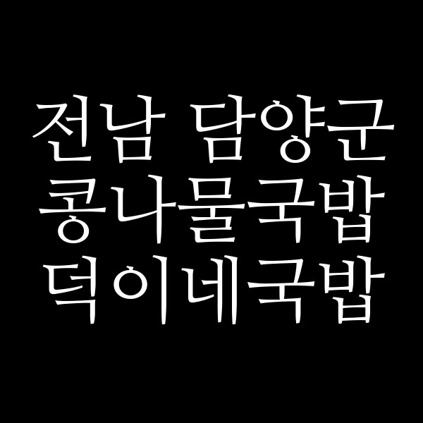 덕이네국밥 썸네일 이미지