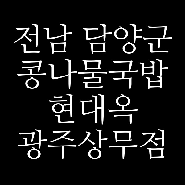 현대옥 광주상무점 썸네일 이미지