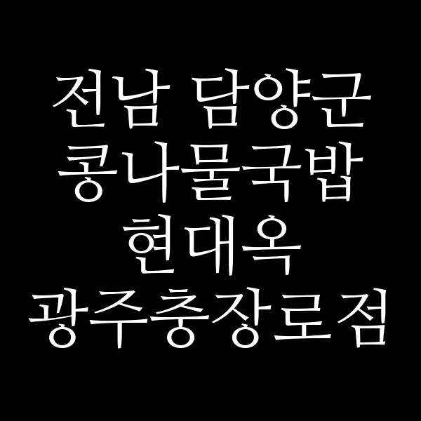 현대옥 광주충장로점 썸네일 이미지