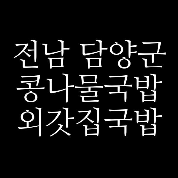외갓집국밥 썸네일 이미지