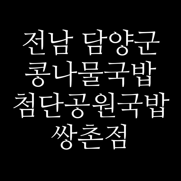 첨단공원국밥 쌍촌점 썸네일 이미지