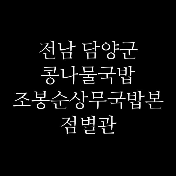 조봉순상무국밥본점별관 썸네일 이미지