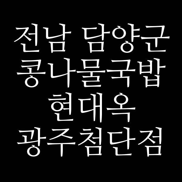 현대옥 광주첨단점 썸네일 이미지