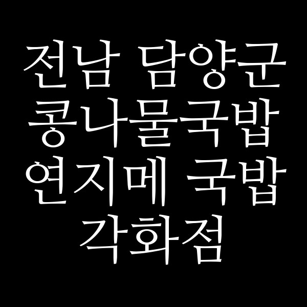 연지메 국밥 각화점 썸네일 이미지