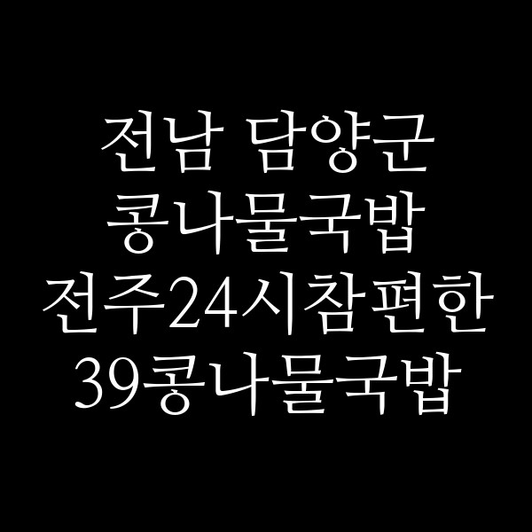 전주24시참편한39콩나물국밥 썸네일 이미지