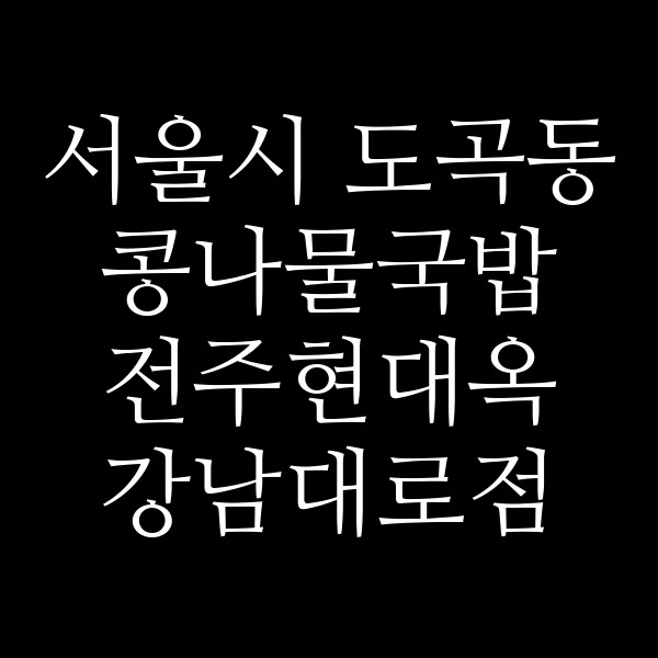전주현대옥 강남대로점 썸네일 이미지