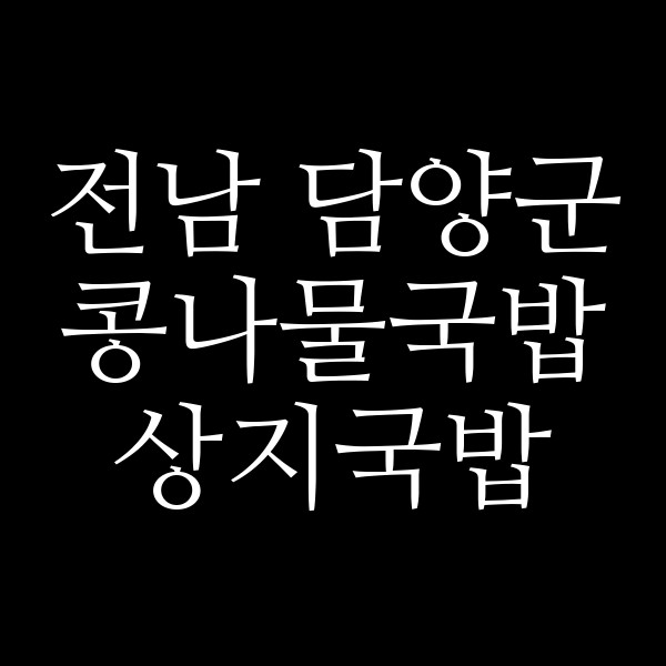 상지국밥 썸네일 이미지