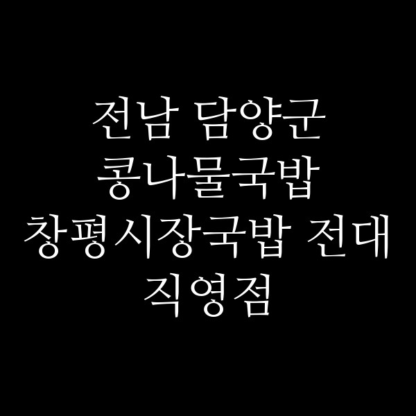 창평시장국밥 전대직영점 썸네일 이미지