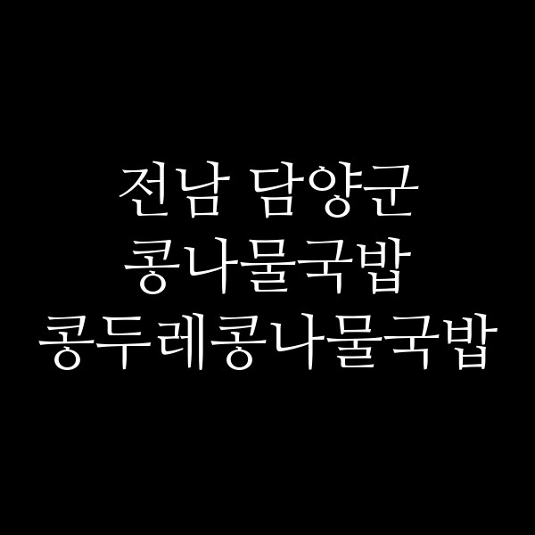 콩두레콩나물국밥 썸네일 이미지