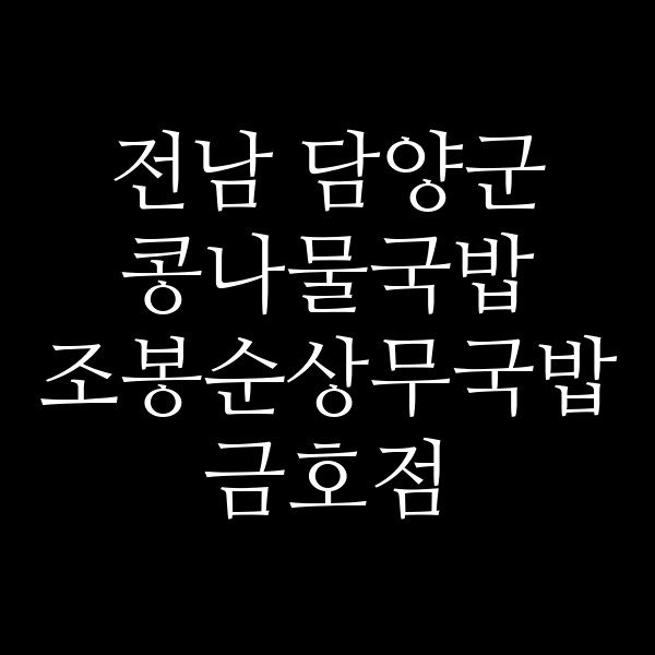 조봉순상무국밥 금호점 썸네일 이미지