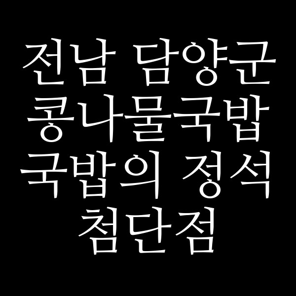 국밥의 정석 첨단점 썸네일 이미지