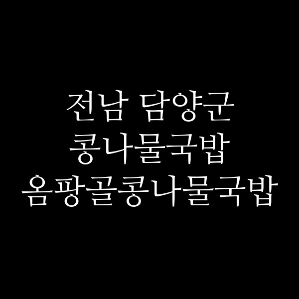 옴팡골콩나물국밥 썸네일 이미지
