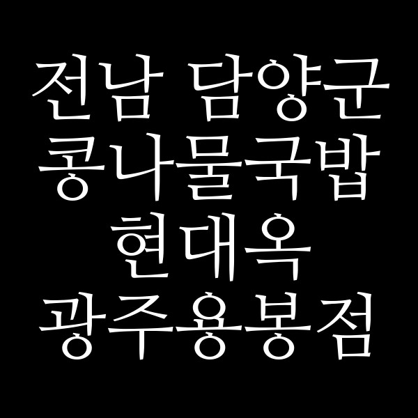 현대옥 광주용봉점 썸네일 이미지
