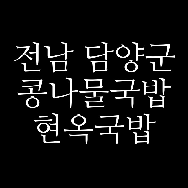 현옥국밥 썸네일 이미지