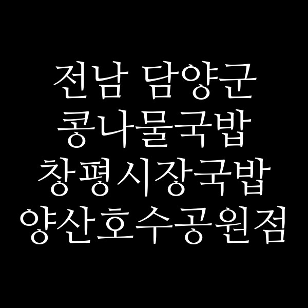 창평시장국밥 양산호수공원점 썸네일 이미지
