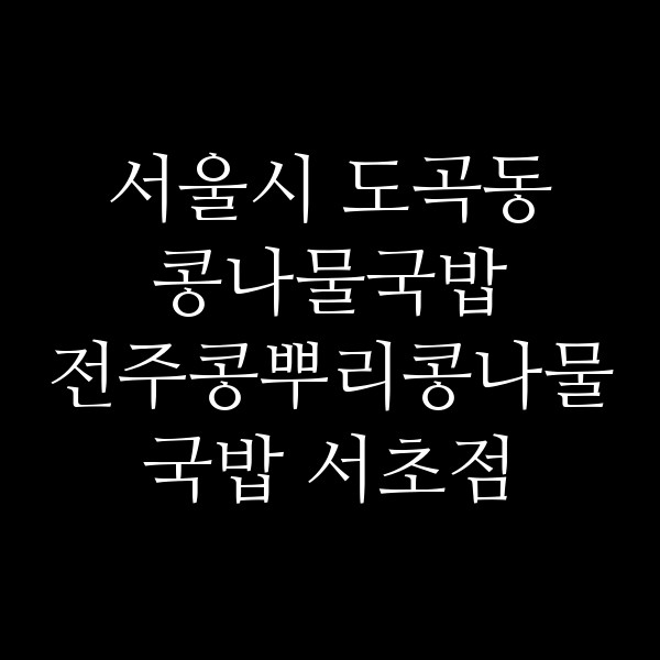전주콩뿌리콩나물국밥 서초점 썸네일 이미지