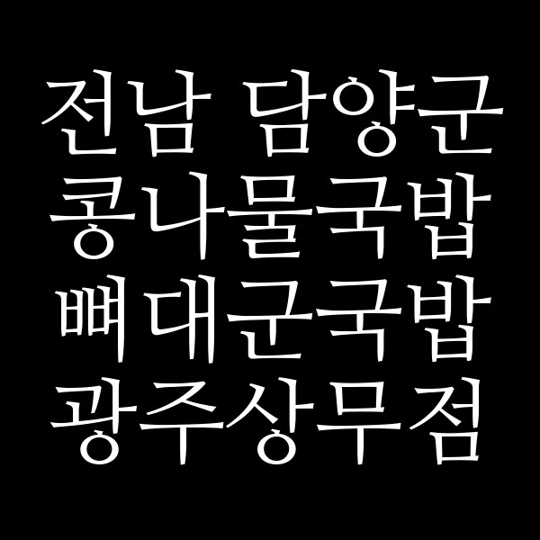 뼈대군국밥 광주상무점 썸네일 이미지